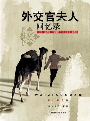 cover image of 外交官夫人回忆录 (Memoirs of the Mrs Diplomat)